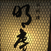 明庵 - 