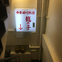 四川料理 龍の子 - 