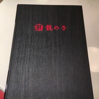四川料理 龍の子 - 
