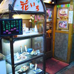 食事処花いち - 【2011.02.　初訪】　花いち　店舗入口