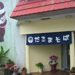 だるまそば - 入り口