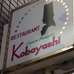 レストラン コバヤシ - 店舗看板