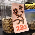 笑福酒場ぜん - みっくすなっつ、ピスタチオ