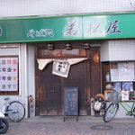 そば処 若松屋 - 店頭