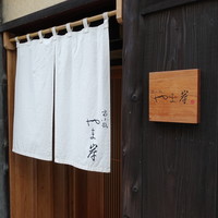 富小路 やま岸 - 