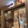 味仙  大名古屋ビルヂング店