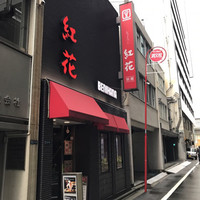 紅花別館 - 