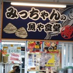 みっちゃんの魚や食堂 - 