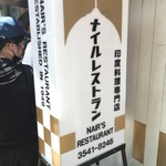 ナイルレストラン - 日本最古で最高なカレー❣️