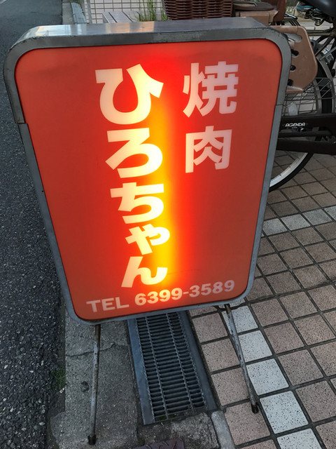 焼肉 ひろちゃん 三国 焼肉 食べログ