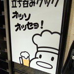 立ち呑み クック オッソ オッセョ! - 