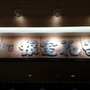 根室花まる JRタワーステラプレイス店