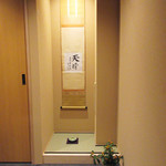 (2017.1月)アプローチ奥に白吉兆(湯木貞一氏)の書