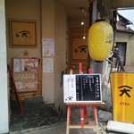 酒楽 天 河原町五条店 - 五条通り側入口