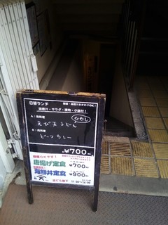 h Sakahogara Ten Kawaramachigojouten - ランチ看板と地下への入口（寺町通り側）