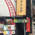 麺や すずらん亭 - 外観
      2階になります。