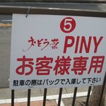 おそう菜 PINY - １０台分の駐車場