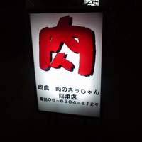 黒毛和牛焼肉 肉處 きっしゃん 西中島総本店 - 