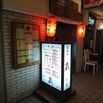 居酒屋 蔵 - 