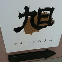 ヤキニク旭 - 
