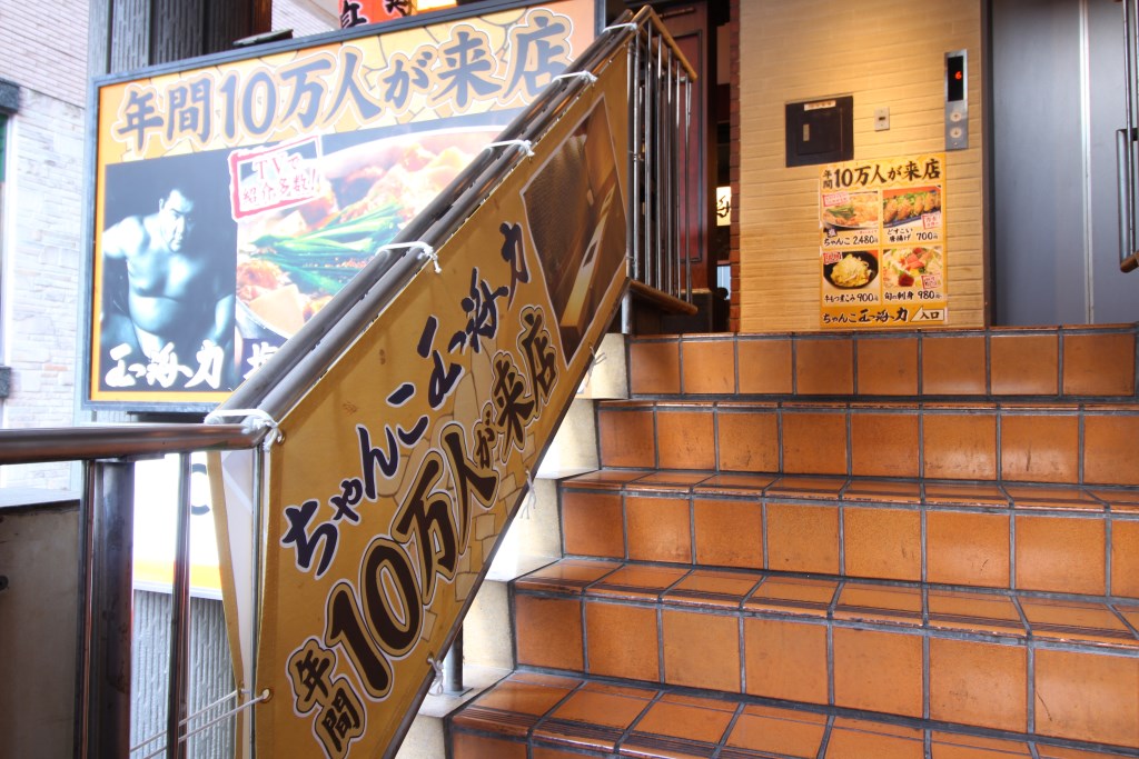ちゃんこ玉海力 赤坂店