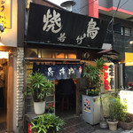 焼鳥 若竹 - 
