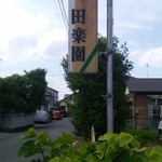 田楽園 - 