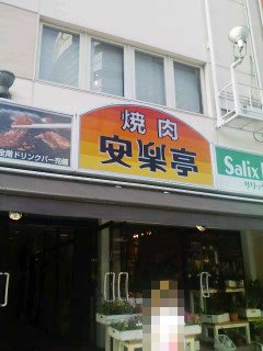 口コミ一覧 安楽亭 赤羽東口店 アンラクテイ 赤羽 焼肉 食べログ 口コミ一覧 安楽亭 赤羽東口店 アンラクテイ 赤羽 焼肉 食べログ