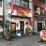 居酒屋 花ざかり - 