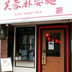 芙蓉麻婆麺 - 20170511外観