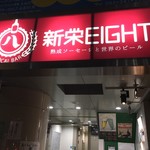 LOCAL BAR 新栄EIGHT - 外観1　赤い看板、存在感あります！！　2017/05/06