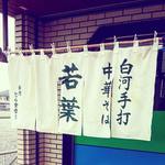 白河手打中華そば 若葉 - 素敵な暖簾だなぁ。。。