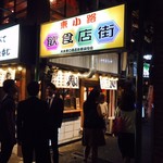 Isami Zushi - 大井町からすぐの飲食店街！
