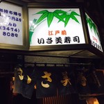 Isami Zushi - 江戸前寿司の看板＆暖簾！