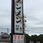 田力 - 