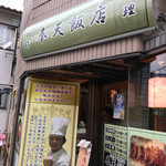 奉天飯店 - 