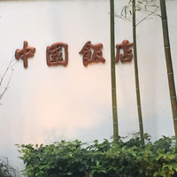 中国飯店 市ヶ谷店 - 