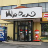 山田うどん 本店