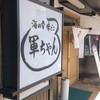 軍ちゃん 直江津店