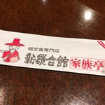 新羅会館家族亭本家 - 