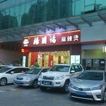 杨国福麻辣烫 - 