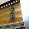 マールブランシュ 京都タワーサンド店