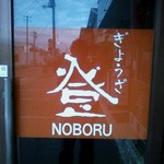 Gyouza Noboru - 