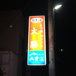 大勝 - 
