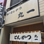 丸一 - 外観
      ２０１７年５月１１日