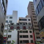 丸一 - お店前中央通り