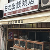 日之出饅頭店