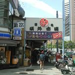 幸軒 - 今日の河岸場外