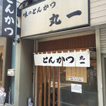 丸一 - 入店前。行列がない！ラッキー