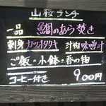 山桜 - 山桜ランチ メニュー案内(2017.05.11)